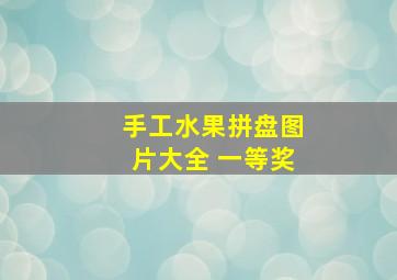 手工水果拼盘图片大全 一等奖